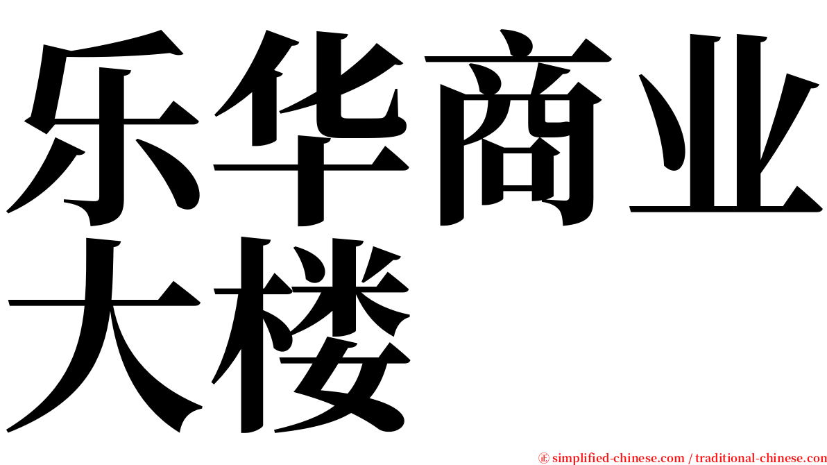 乐华商业大楼 serif font