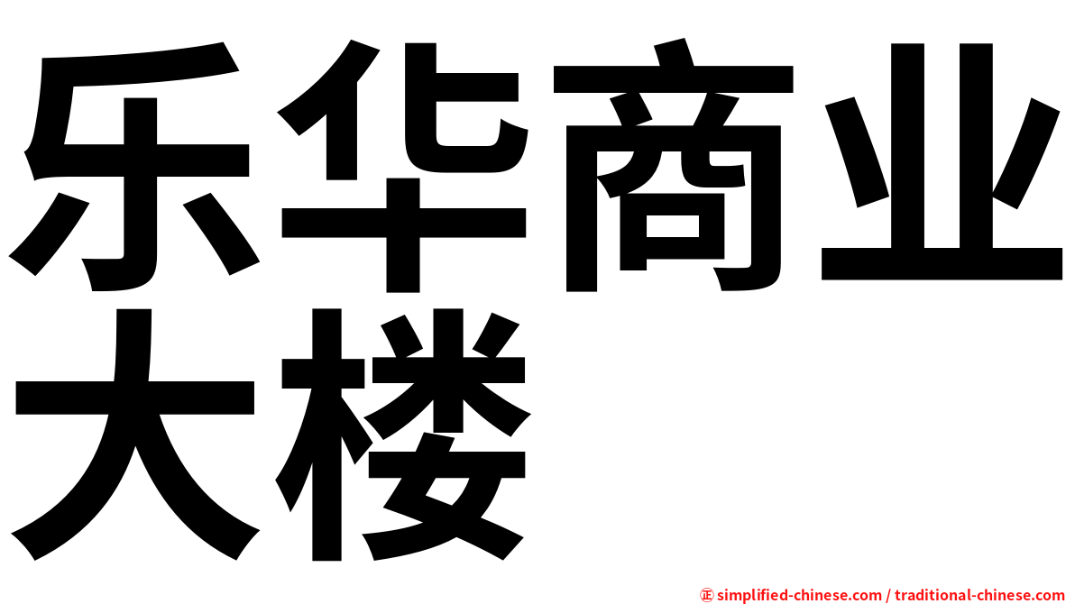 乐华商业大楼