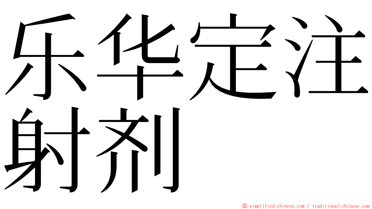 乐华定注射剂 ming font