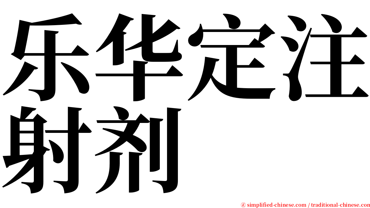 乐华定注射剂 serif font
