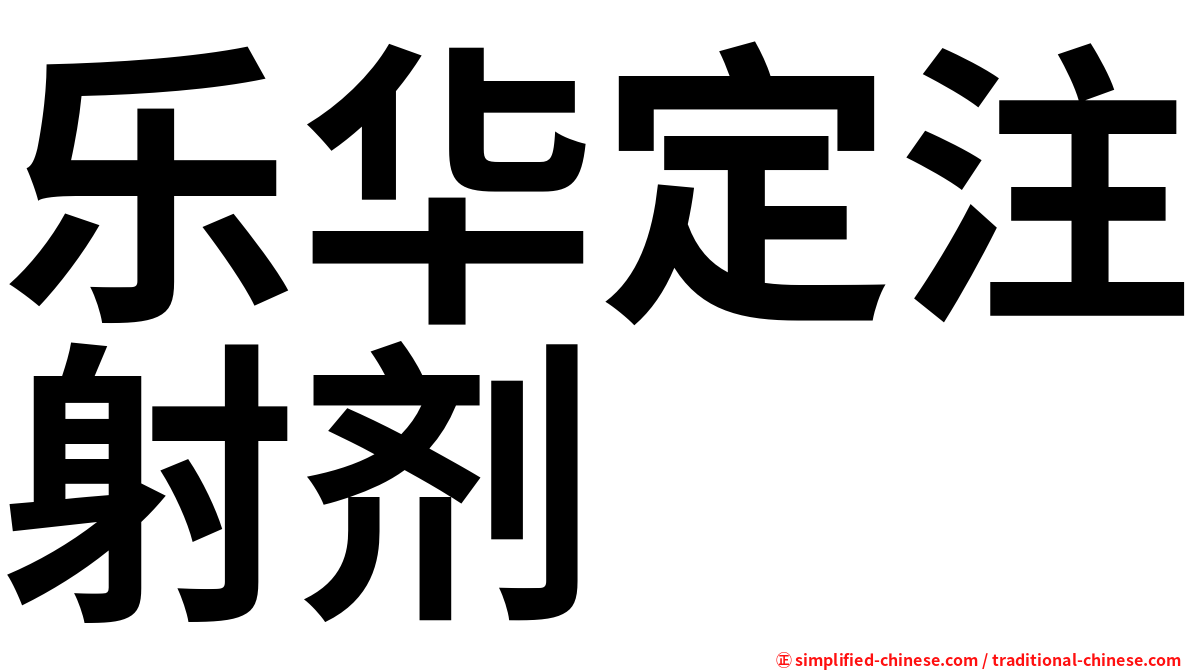 乐华定注射剂