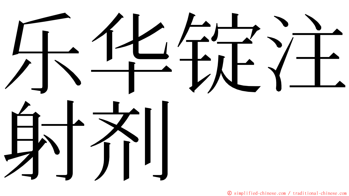 乐华锭注射剂 ming font