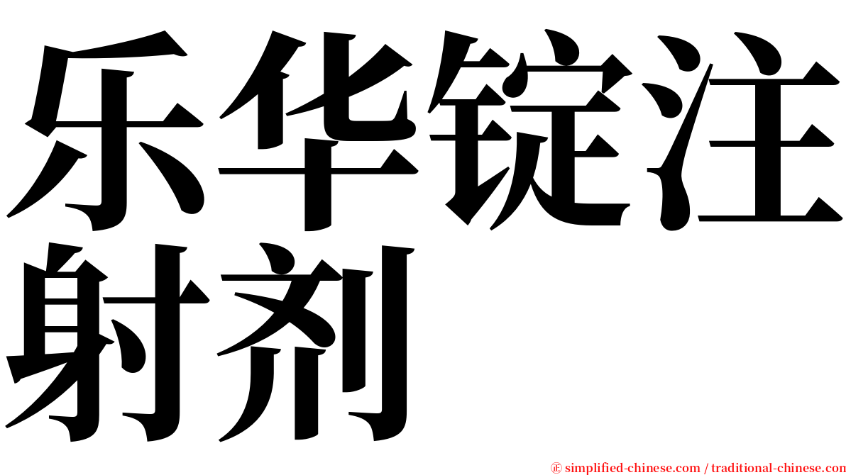 乐华锭注射剂 serif font