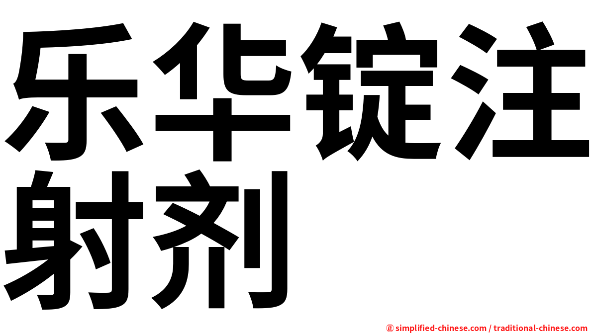 乐华锭注射剂