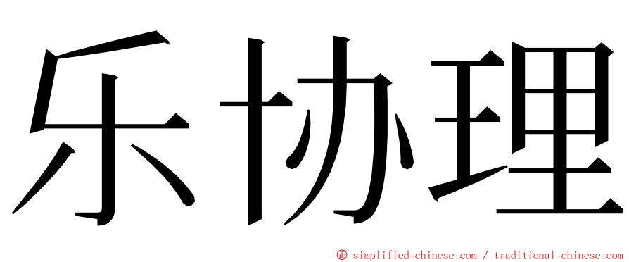 乐协理 ming font