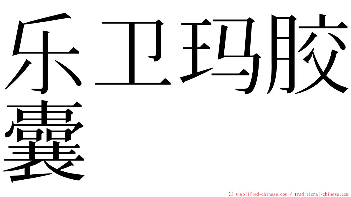 乐卫玛胶囊 ming font