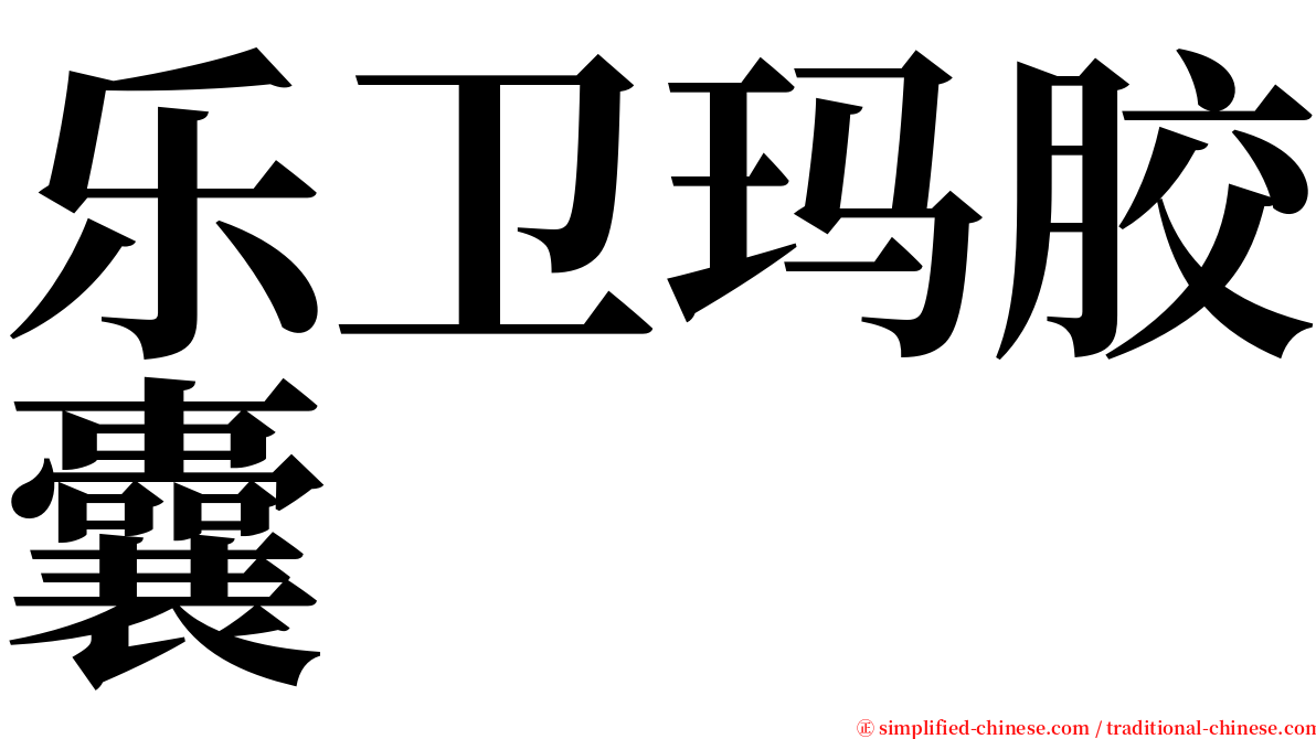 乐卫玛胶囊 serif font
