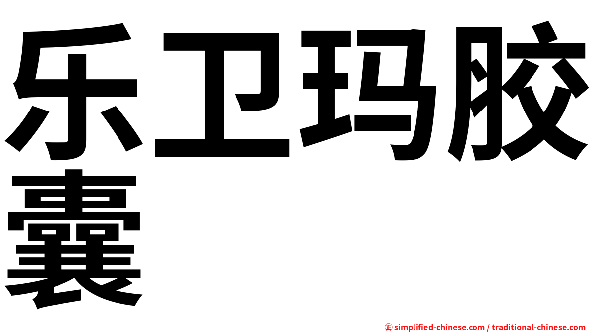 乐卫玛胶囊