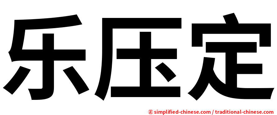 乐压定