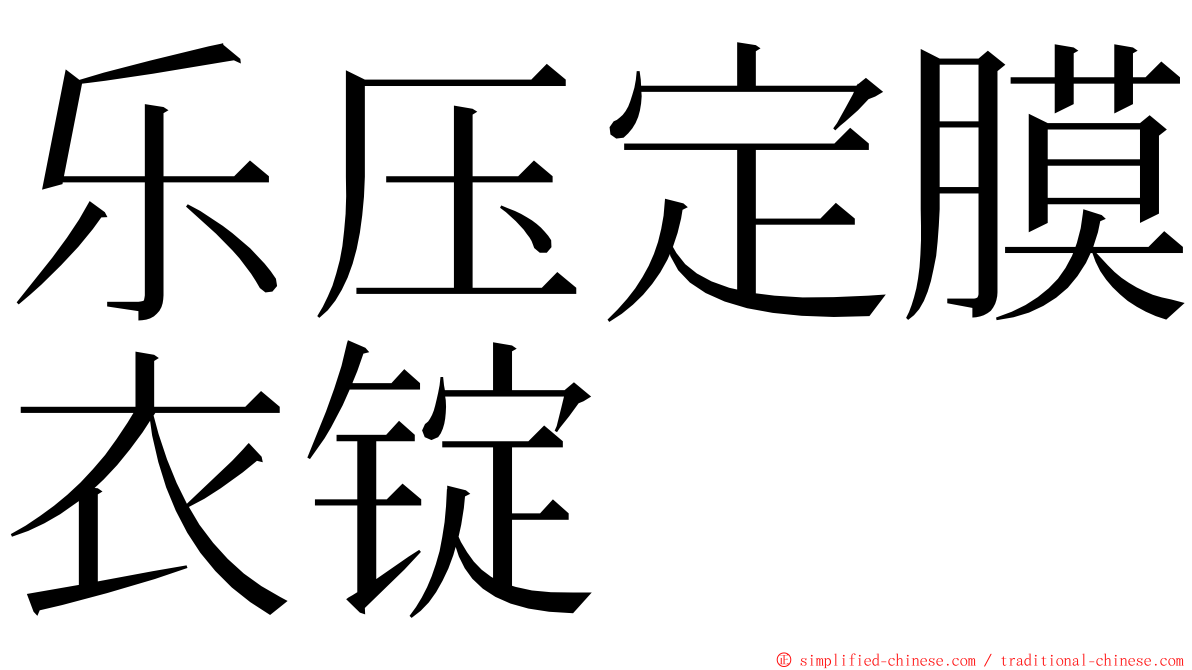乐压定膜衣锭 ming font