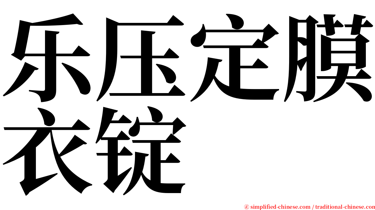 乐压定膜衣锭 serif font