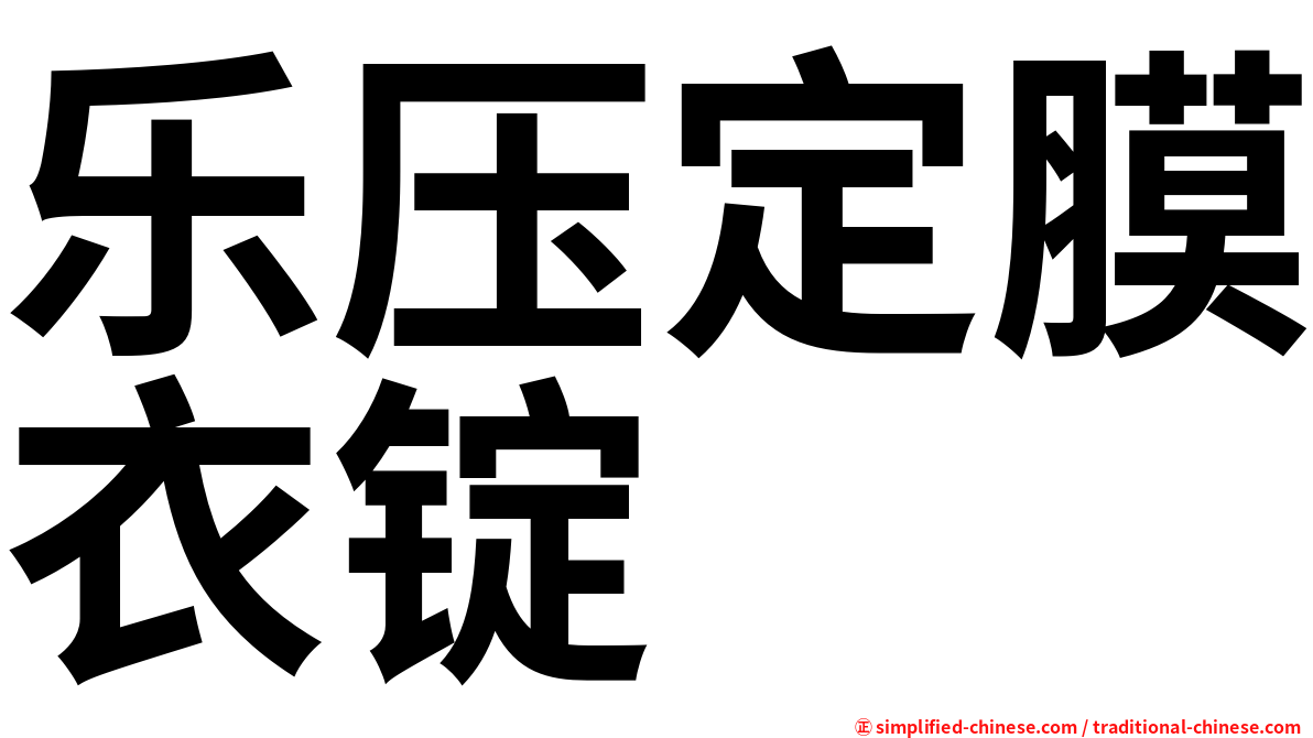 乐压定膜衣锭