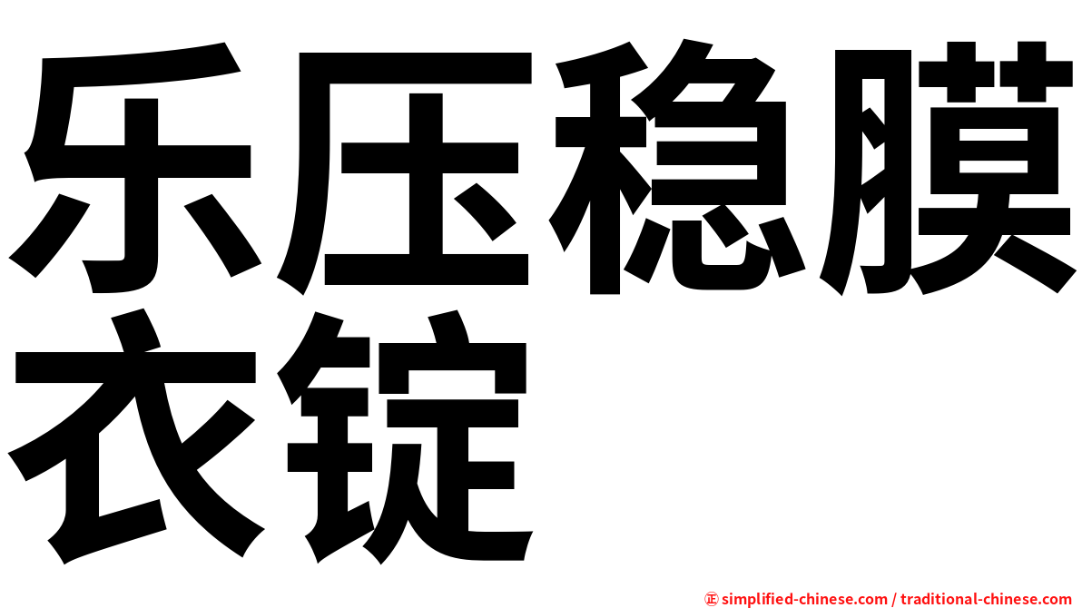乐压稳膜衣锭