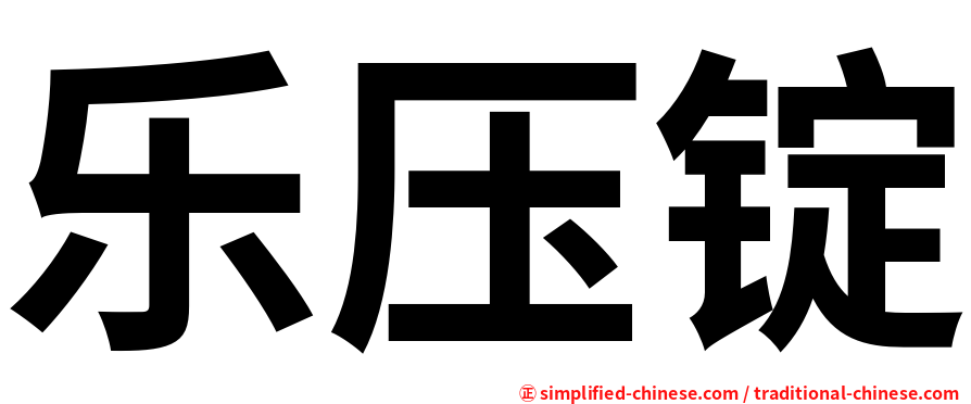 乐压锭