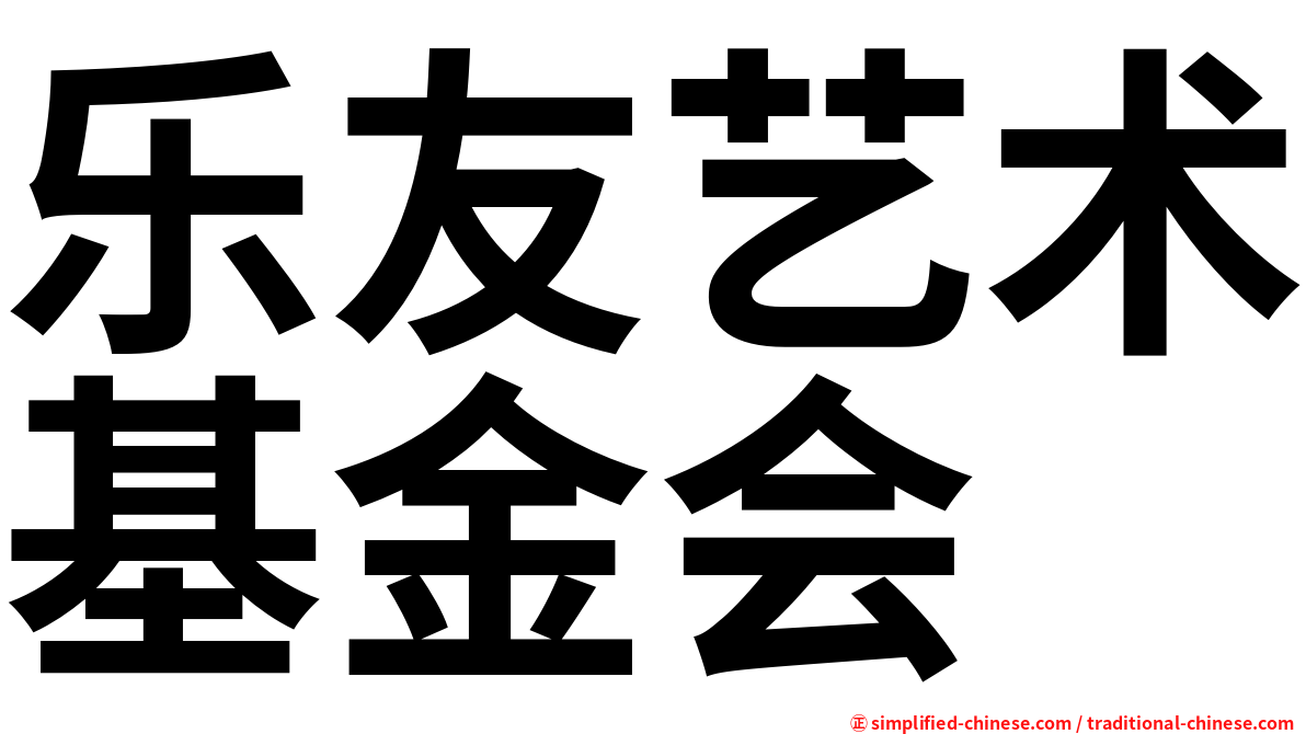 乐友艺术基金会