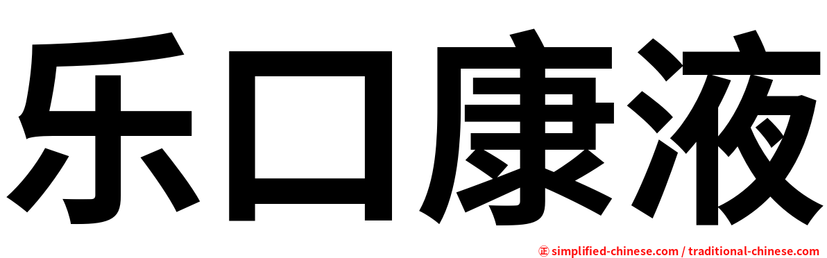 乐口康液