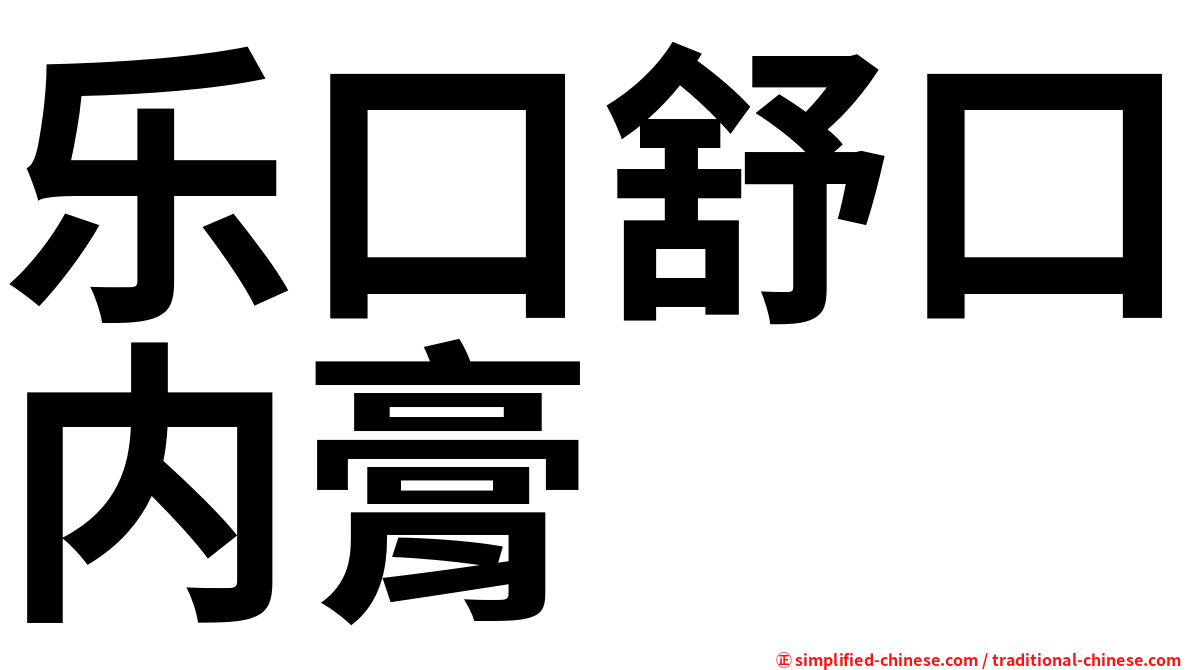 乐口舒口内膏