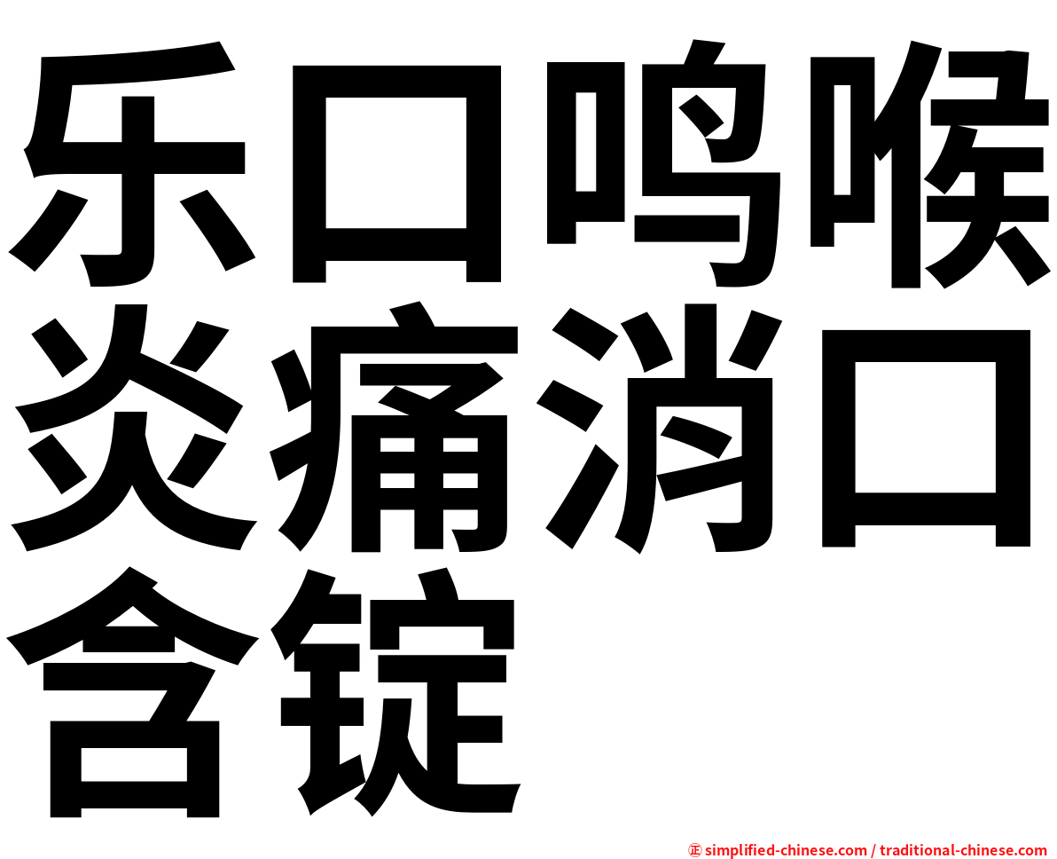 乐口鸣喉炎痛消口含锭