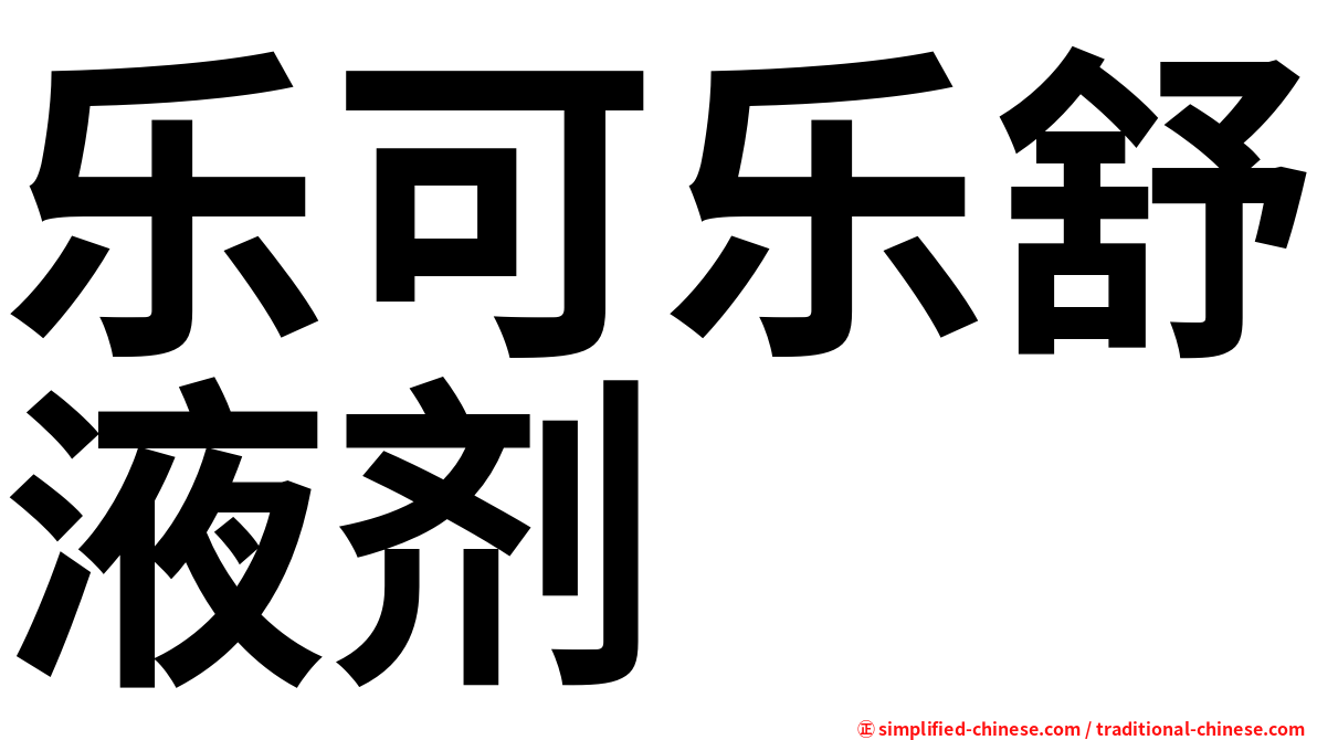 乐可乐舒液剂