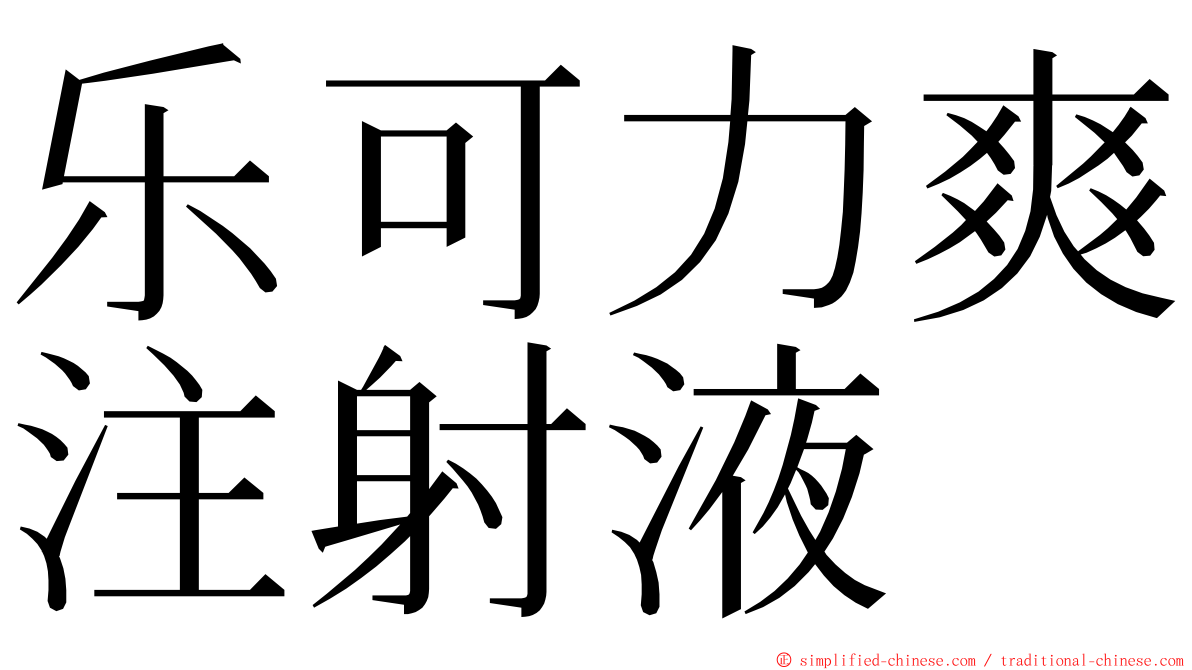 乐可力爽注射液 ming font