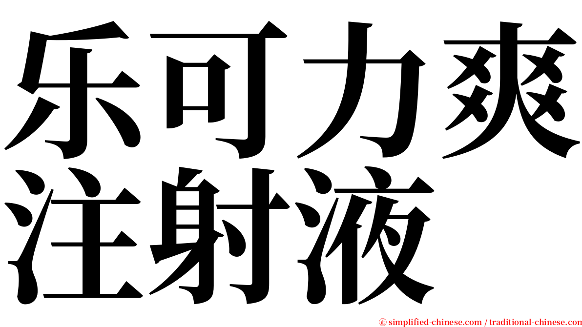 乐可力爽注射液 serif font