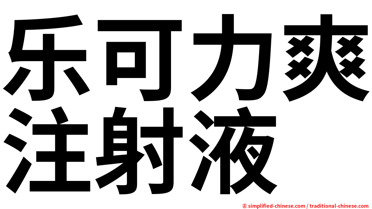 乐可力爽注射液