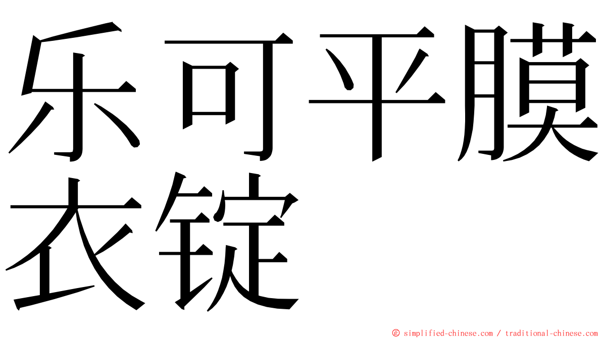 乐可平膜衣锭 ming font