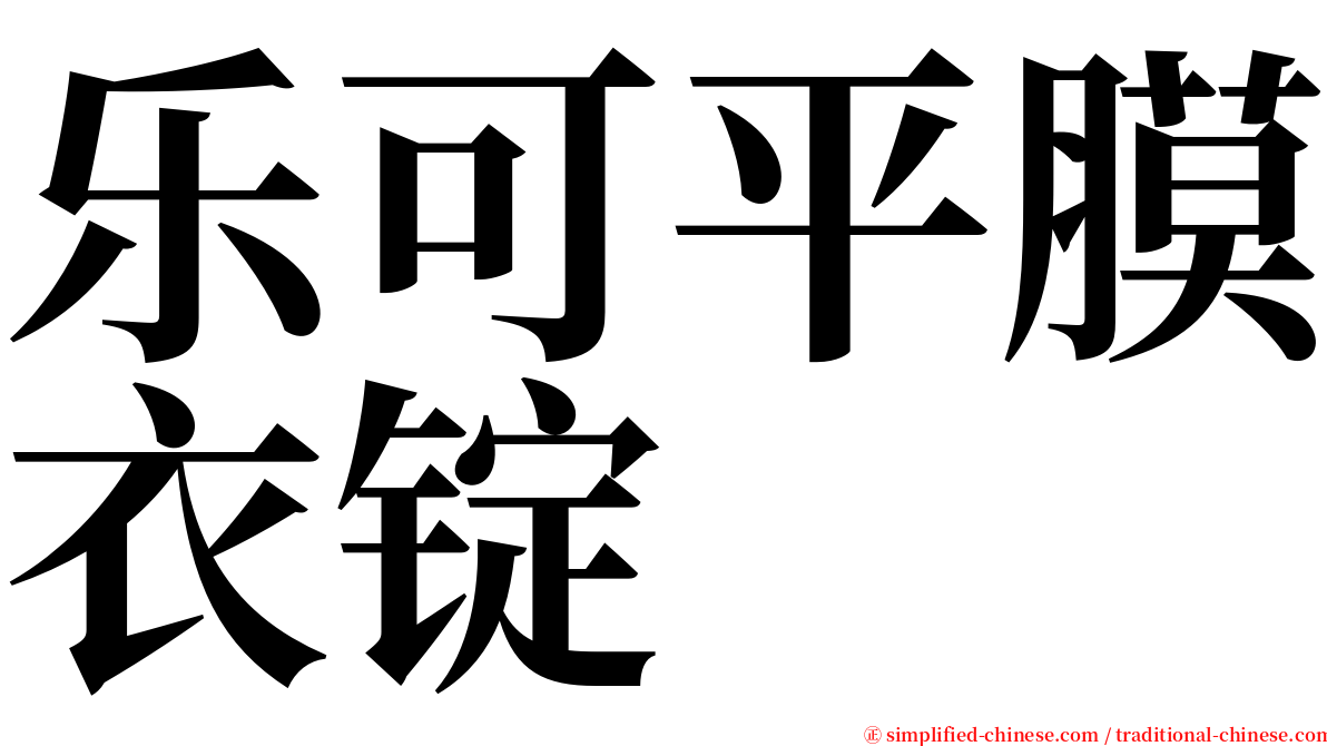 乐可平膜衣锭 serif font
