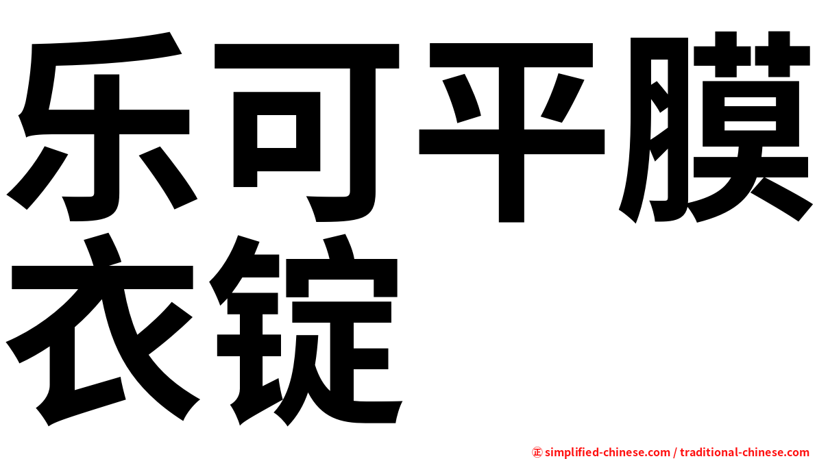 乐可平膜衣锭