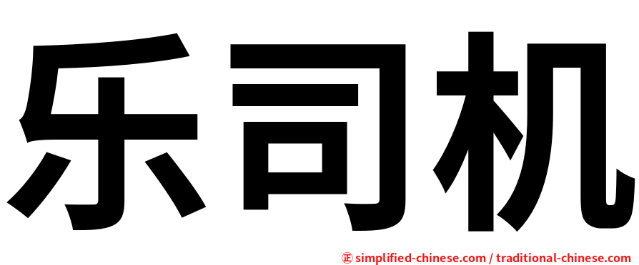 乐司机