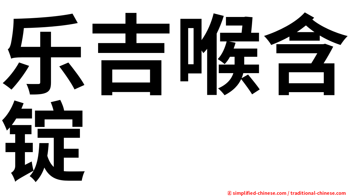 乐吉喉含锭