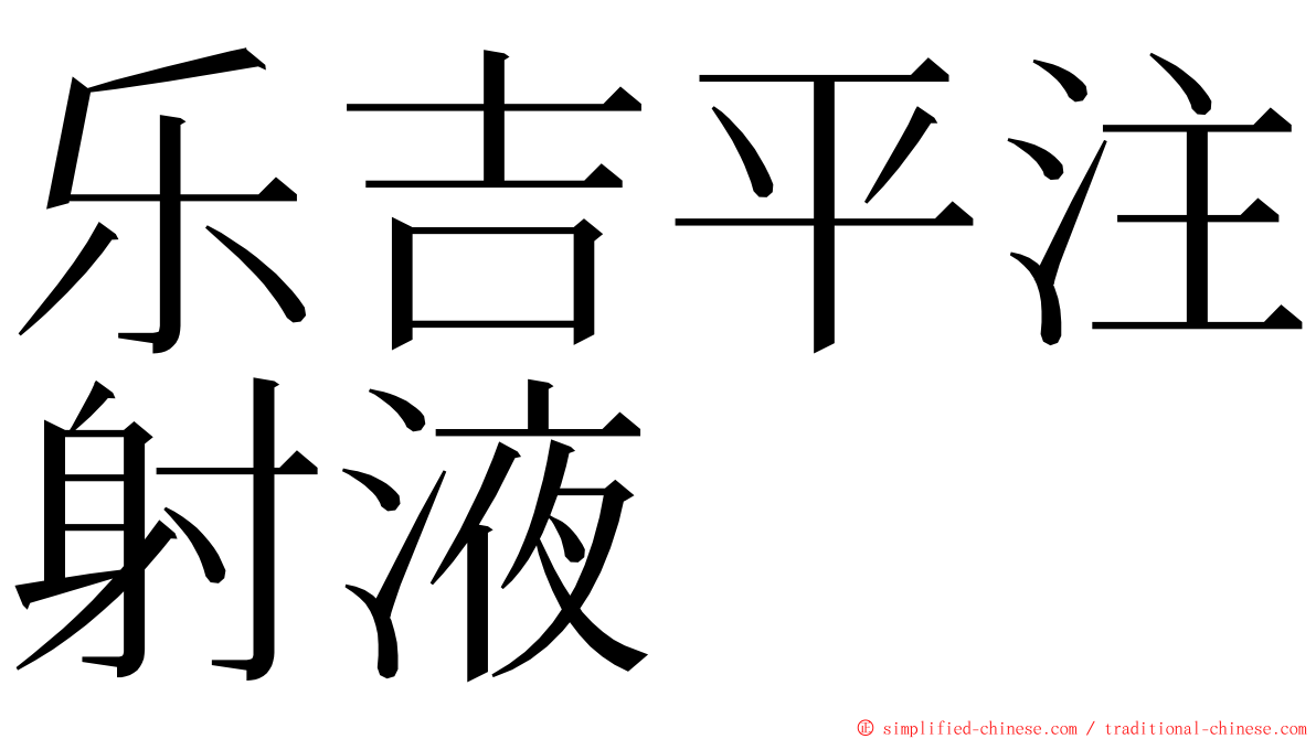 乐吉平注射液 ming font