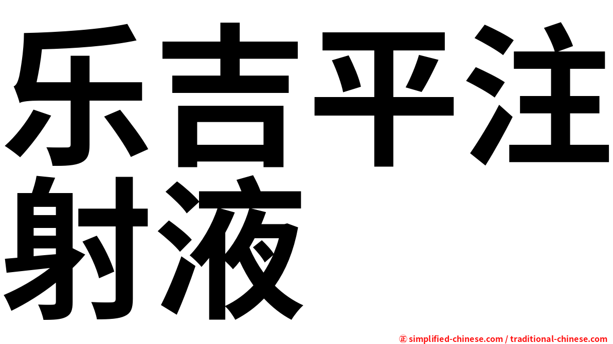 乐吉平注射液