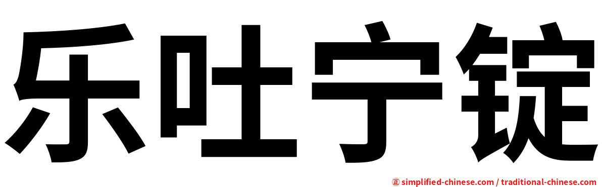 乐吐宁锭