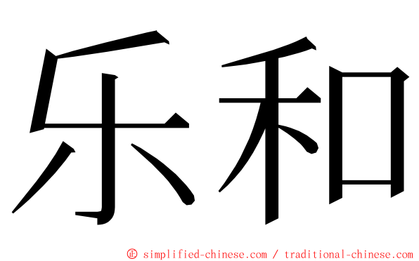 乐和 ming font