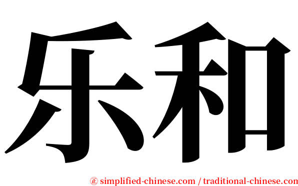 乐和 serif font
