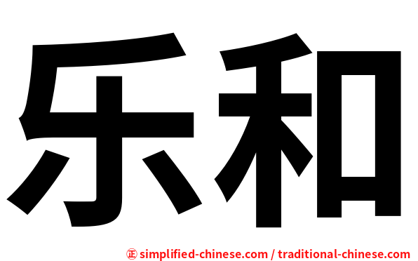 乐和