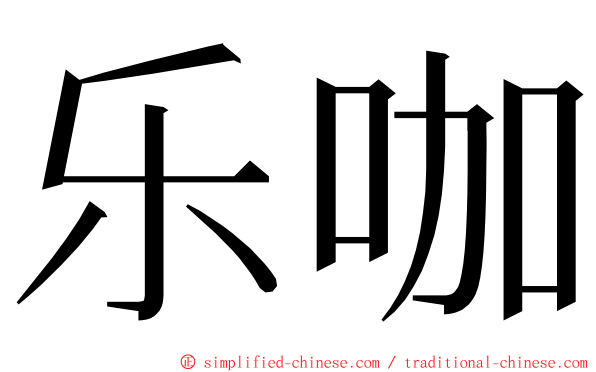 乐咖 ming font