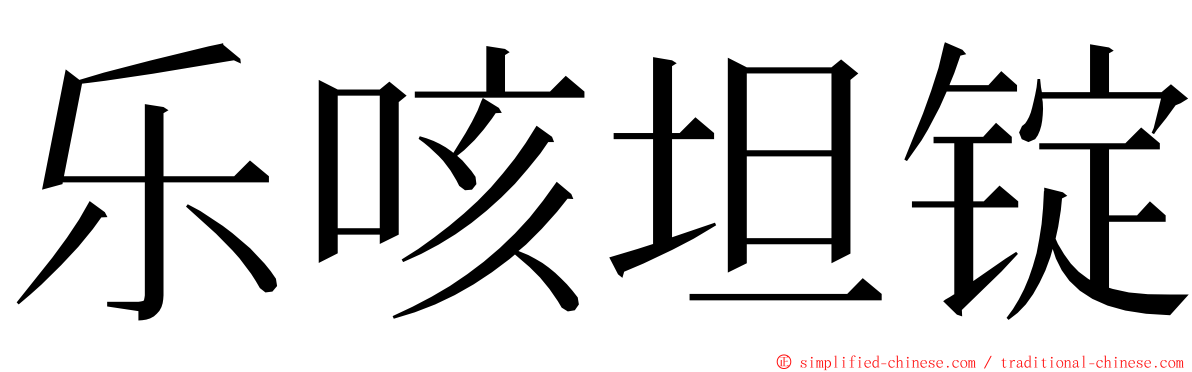 乐咳坦锭 ming font