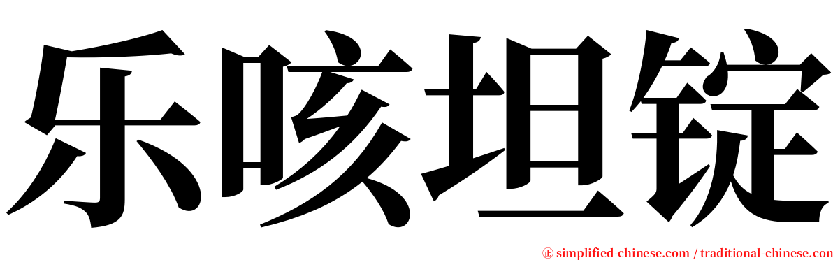 乐咳坦锭 serif font