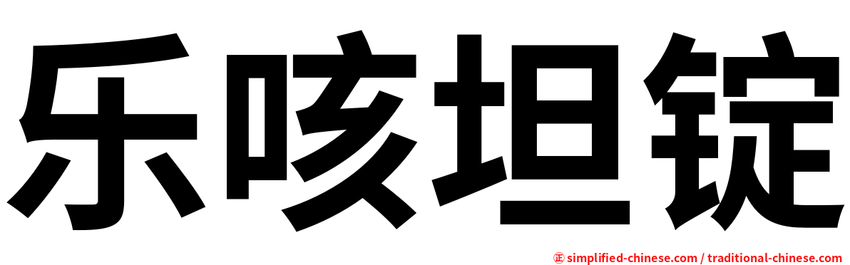 乐咳坦锭