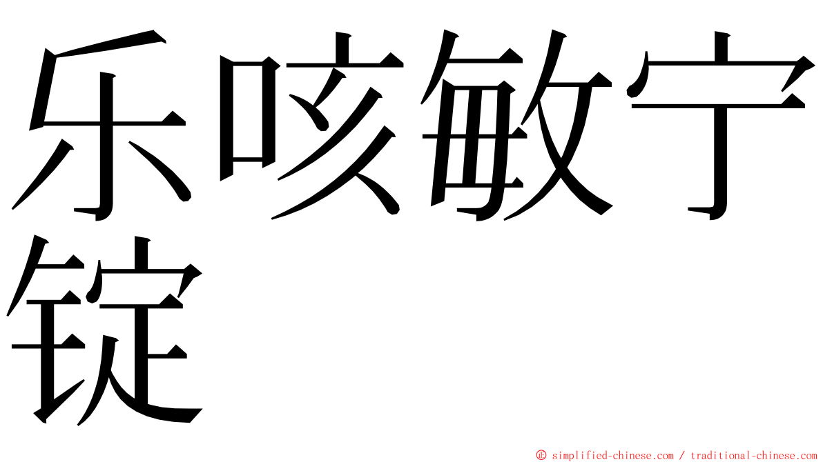 乐咳敏宁锭 ming font