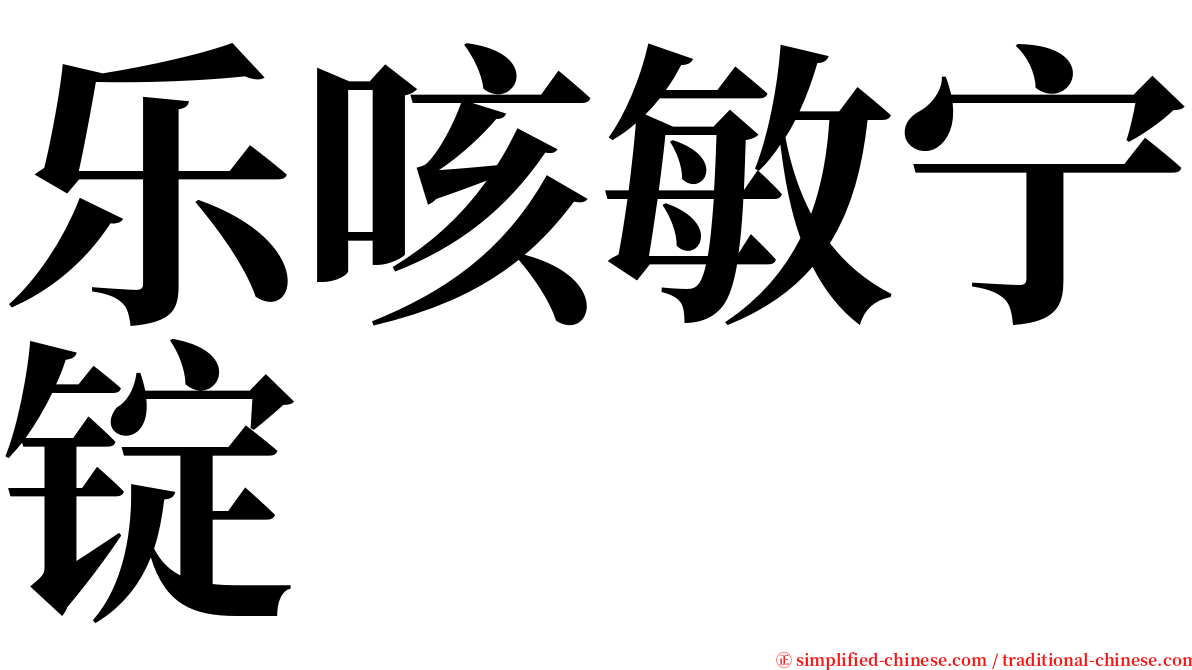 乐咳敏宁锭 serif font
