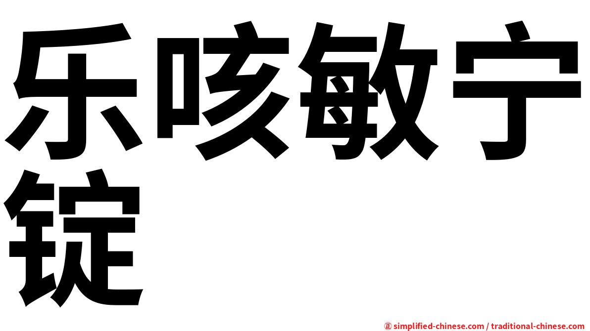 乐咳敏宁锭