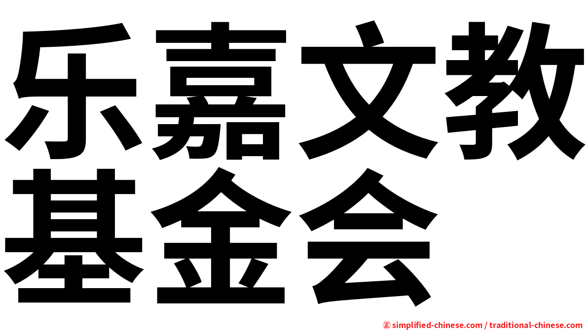 乐嘉文教基金会