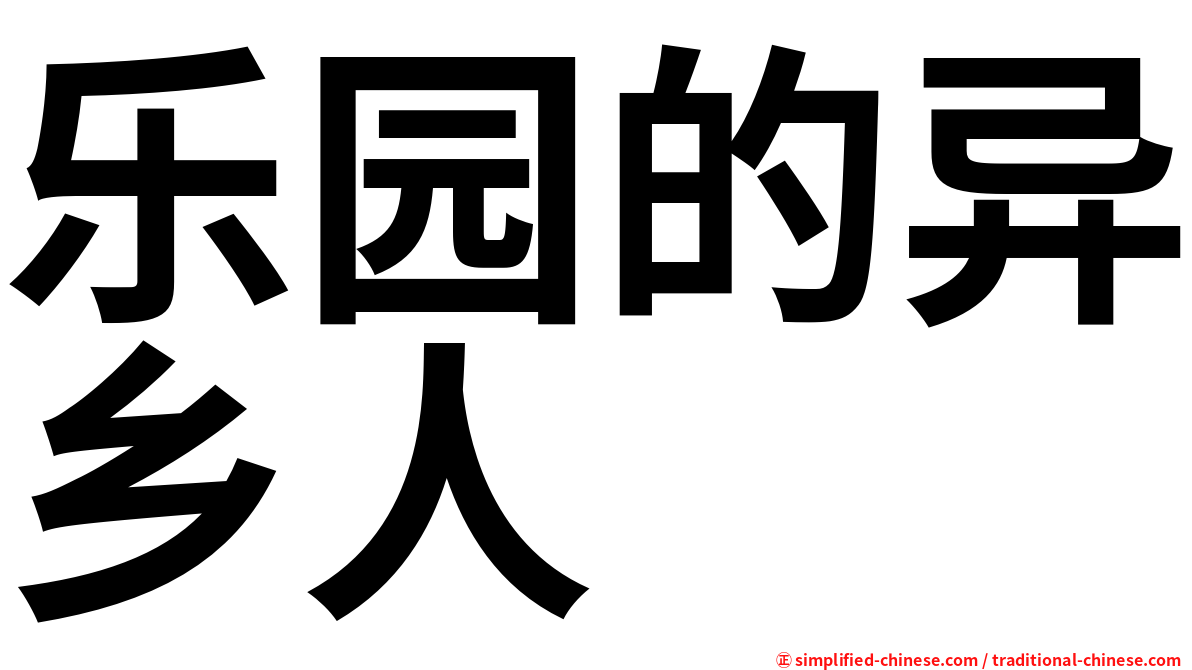 乐园的异乡人