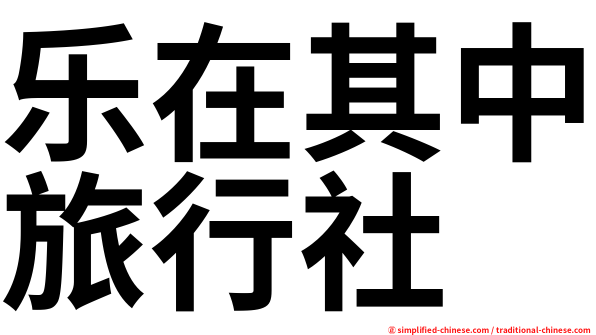 乐在其中旅行社