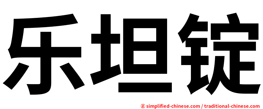 乐坦锭