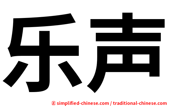 乐声