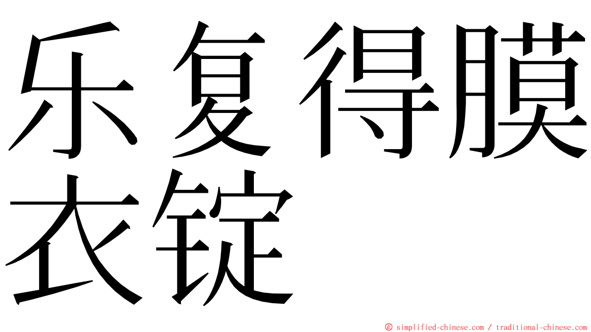 乐复得膜衣锭 ming font